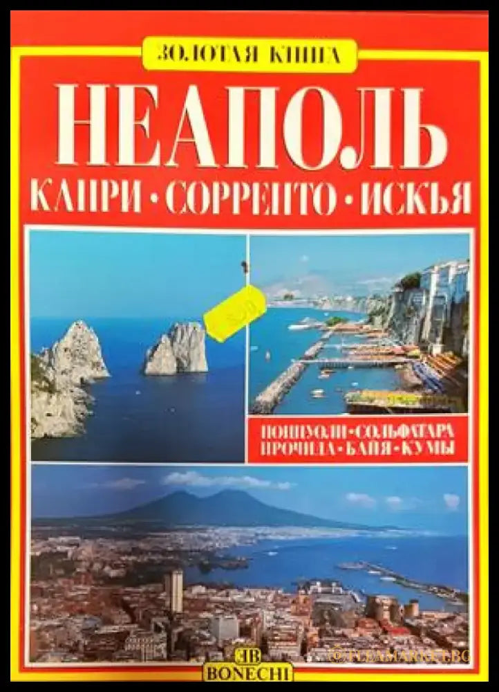 Неаполь - Капри - Сорренто - Искья - Книги