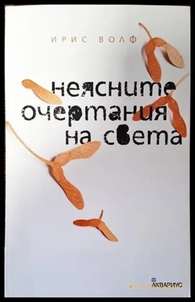 Неясните очертания на света - Книги