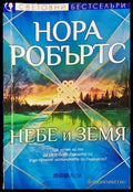 Небе и земя - Книги