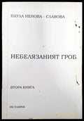 Небелязаният гроб. Книга 2 - Книги