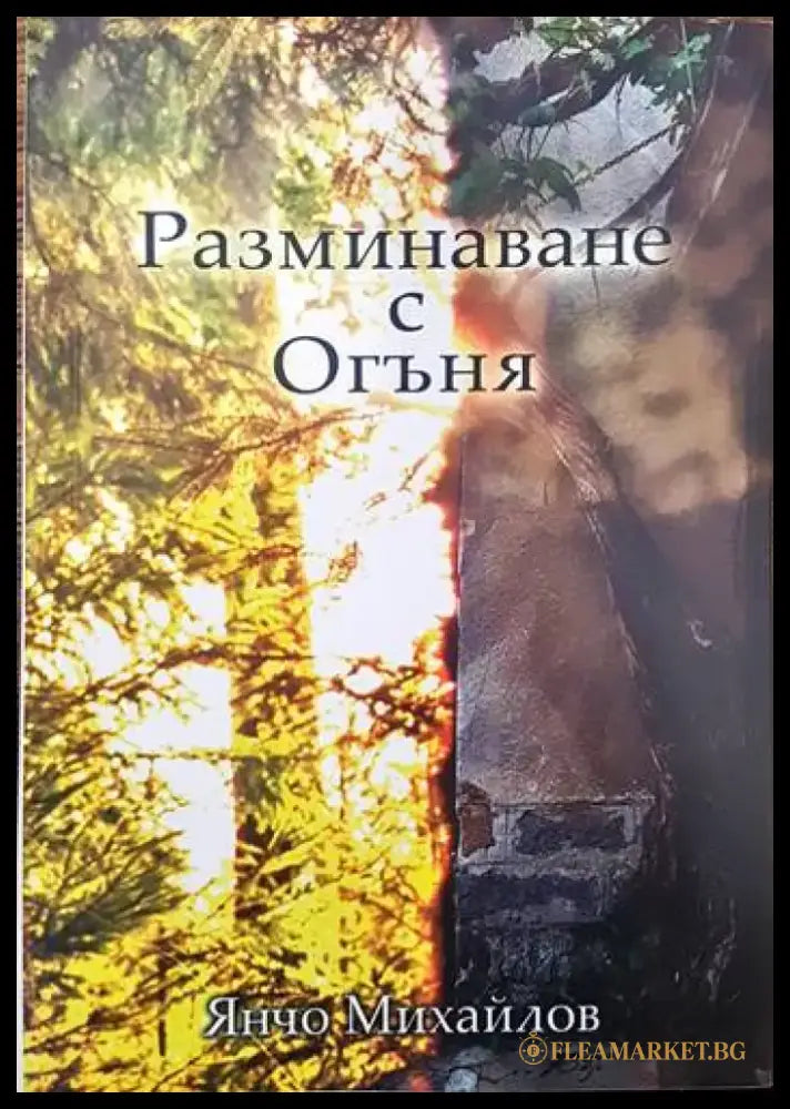 Небелязаният гроб. Книга 2 - Книги