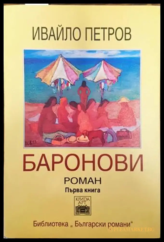 Небелязаният гроб. Книга 2 - Книги