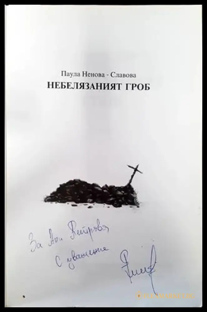 Небелязаният гроб. Книга 2 - Книги