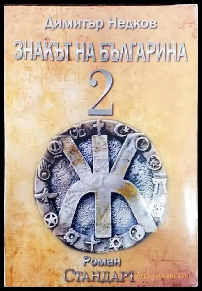 Небелязаният гроб. Книга 2 - Книги