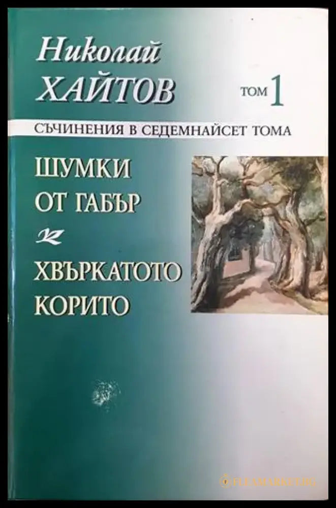Небелязаният гроб. Книга 2 - Книги