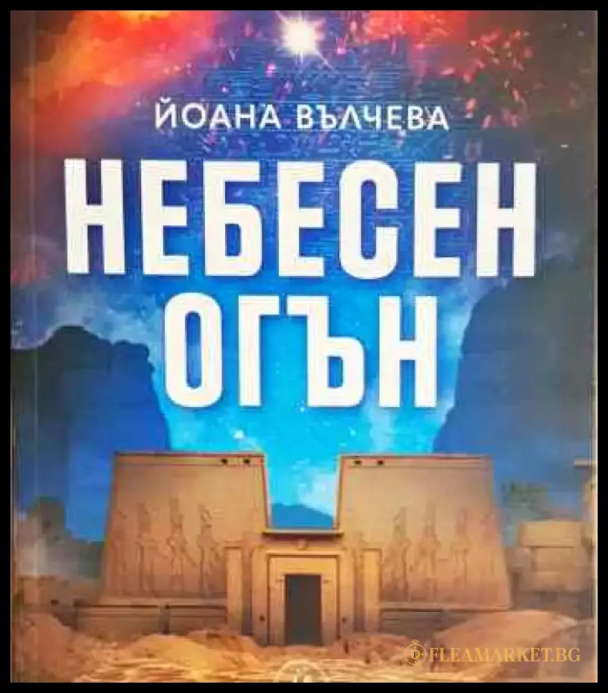 Небесен огън - Книга
