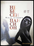 Небесен пансион - Миле Стоич (1149) - Книга