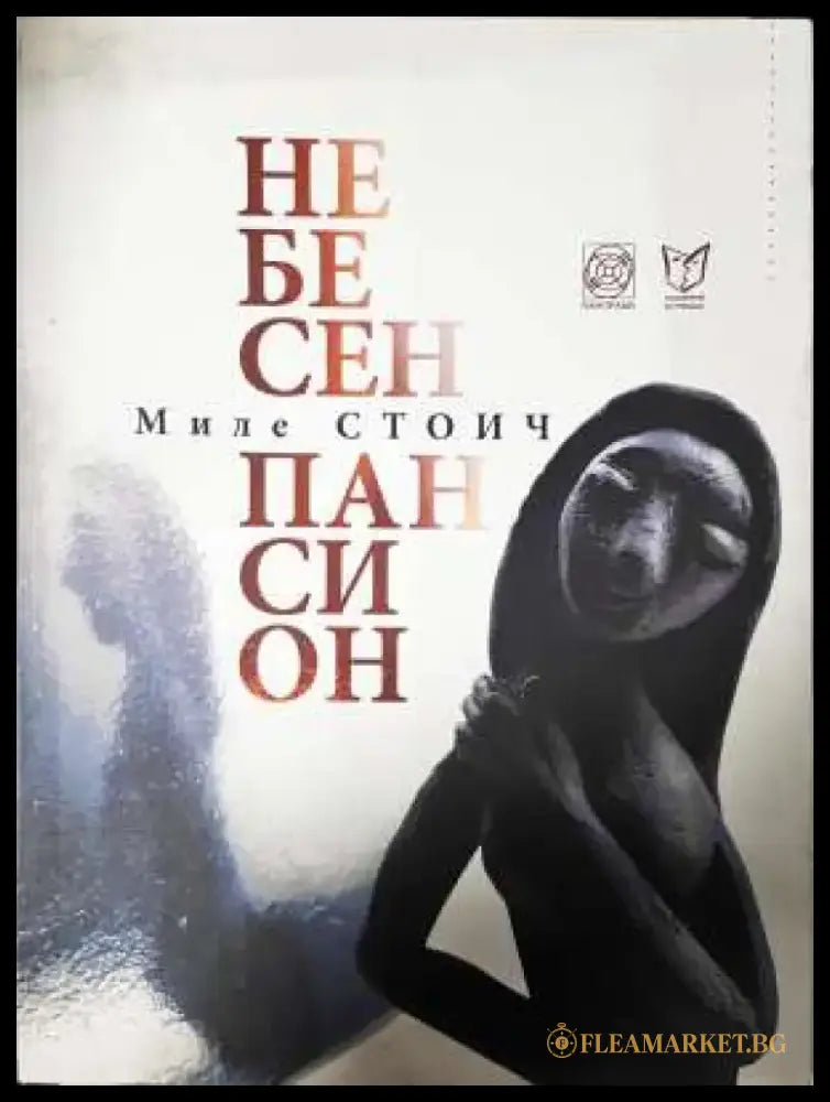 Небесен пансион - Миле Стоич (1149) - Книга
