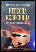 Небесна колесница - Книги