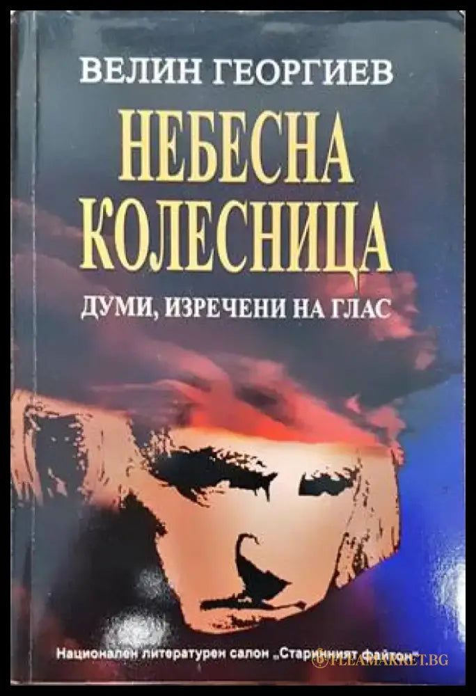 Небесна колесница - Книги