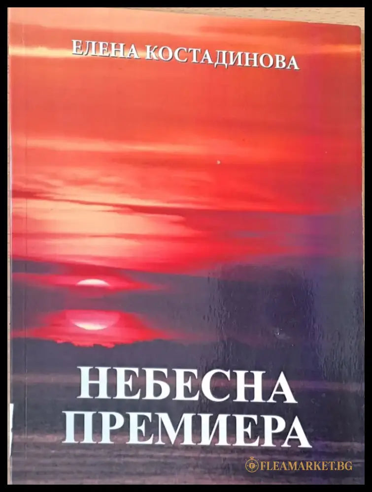 Небесна премиера - Книги