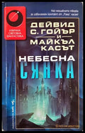 Небесна сянка - Дейвид С. Гойър, Майкъл Касът