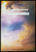 Небесни елипси - Книги