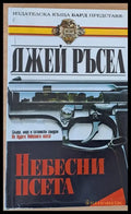 Небесни псета - Книги