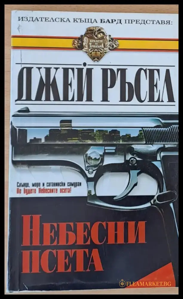 Небесни псета - Книги
