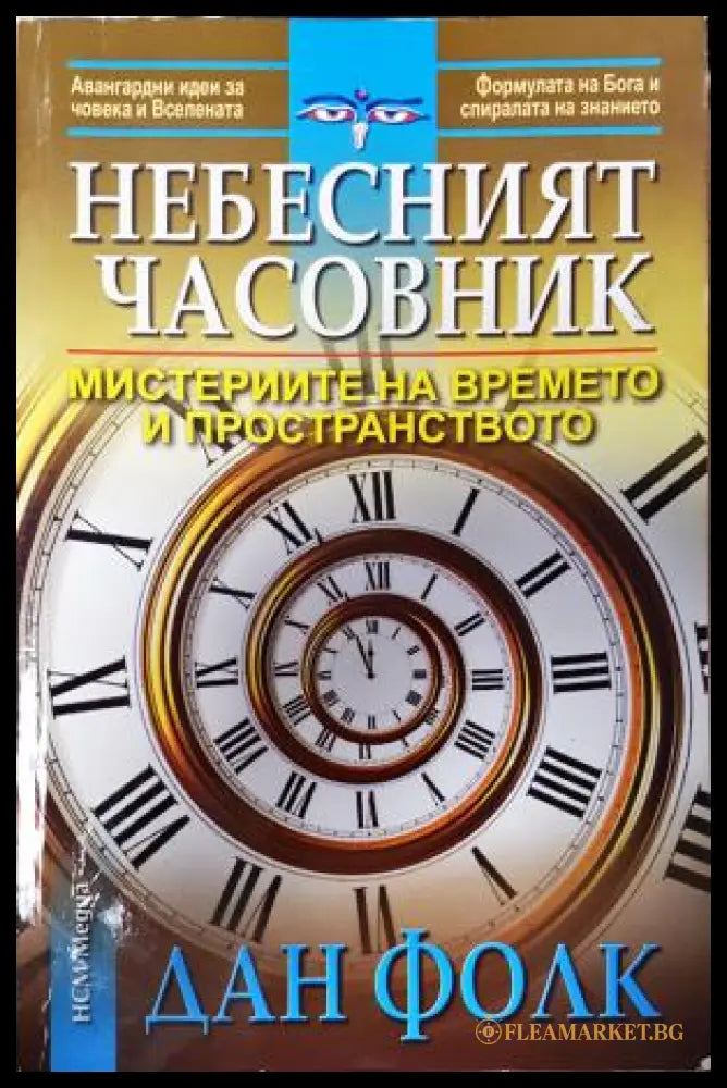 Небесният часовник (351306261924) - Дан Фолк - Книга