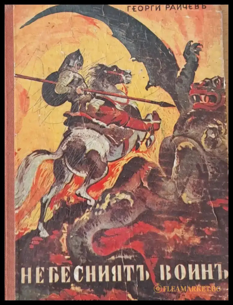 Небесният воин - Книги
