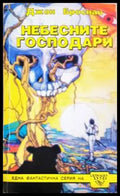 Небесните господари (2564) - Книга