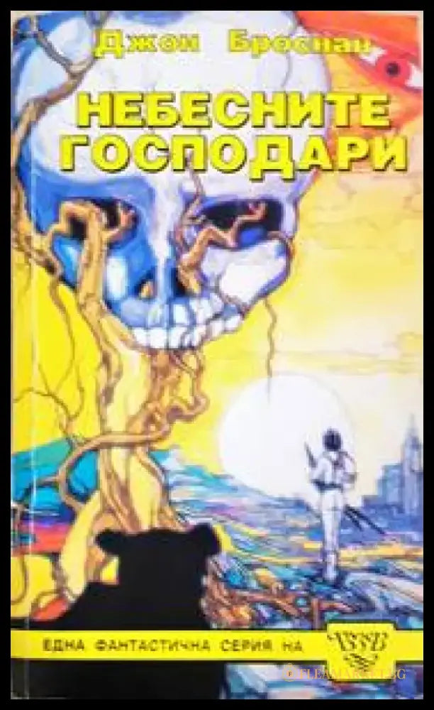 Небесните господари (2564) - Книга