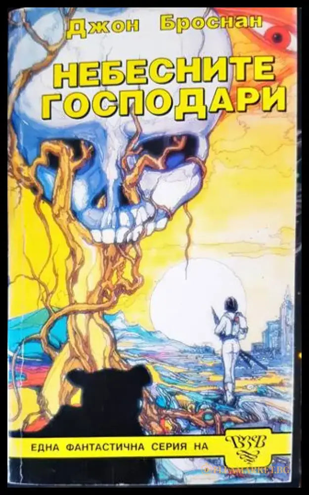 Небесните господари (2220) - Книга