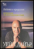Небето е пределът - Уейн Дайър