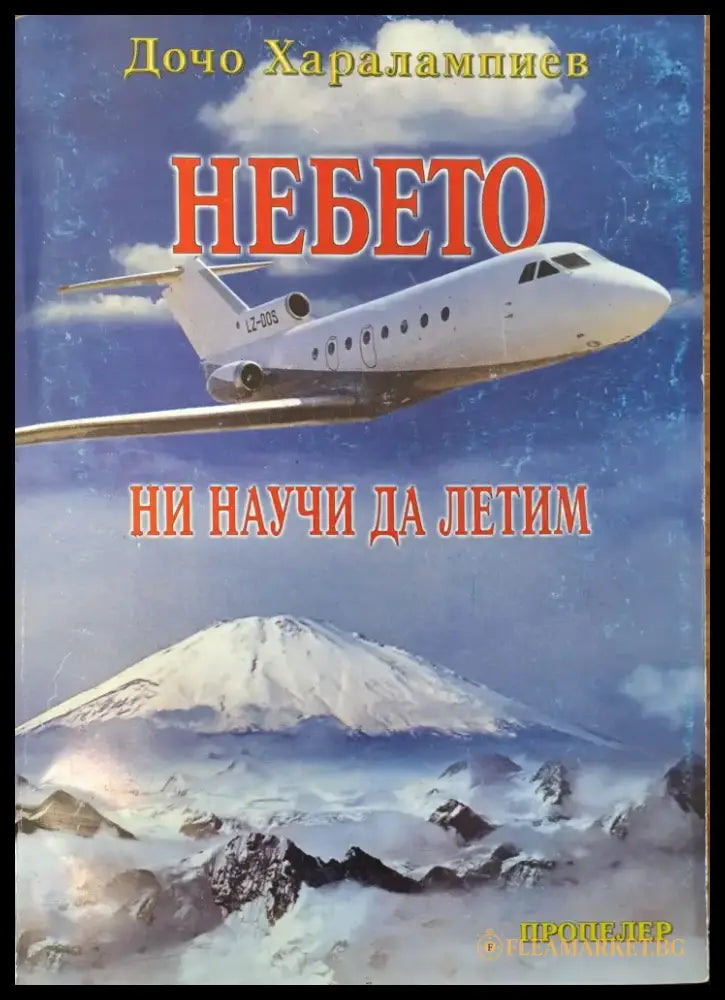 Небето ни научи да летим (3) - Книга