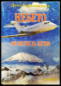 Небето ни научи да летим - Книги