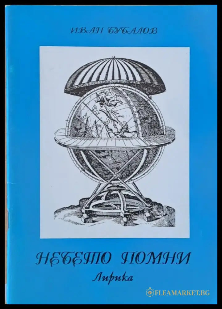 Небето помни - Книги
