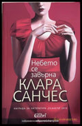 Книга „Небето се завърна“ от Клара Санчес