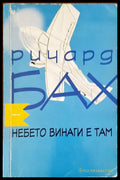 Небето винаги е там - Книги