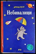 Небивалици (1955) - Книга