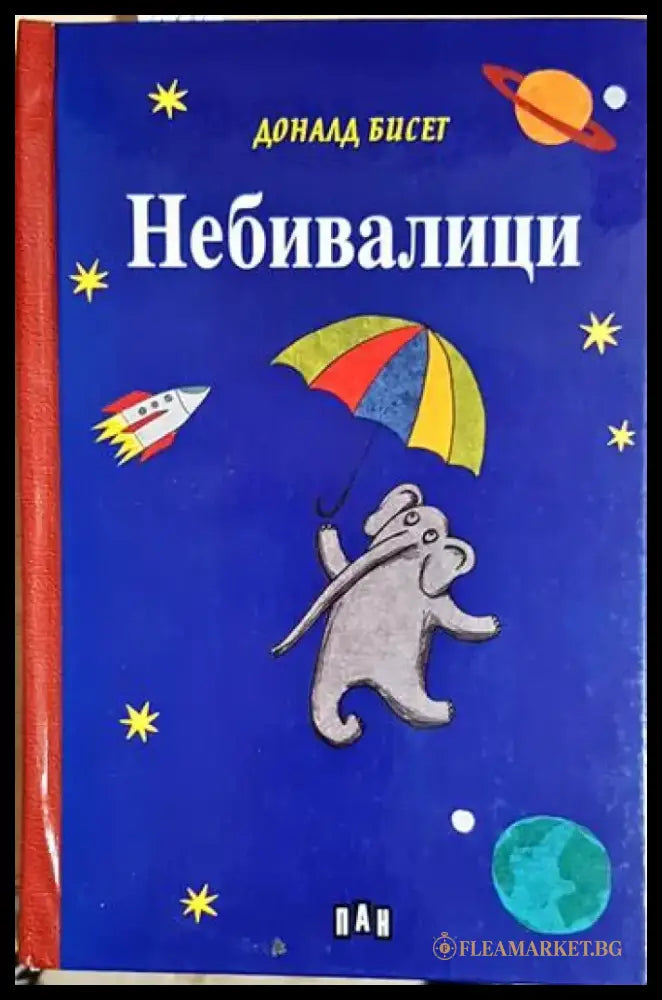 Небивалици (1955) - Книга