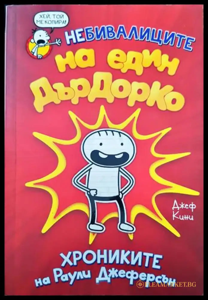Небивалиците на един Дърдорко: Хрониките на Раули Джеферсън - Книги