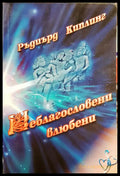 Неблагасловени влюбени - Книги