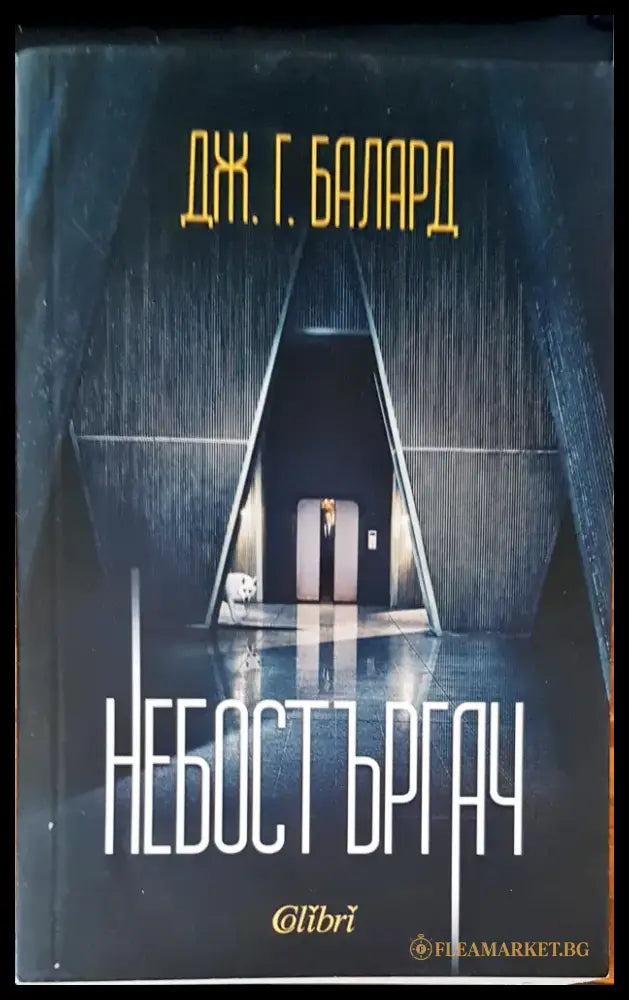 Небостъргач - Книги