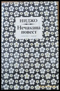 Нечакана повест - Книги