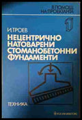 Нецентрично натоварени стоманобетонни фундаменти (353107261818) - Игнат Троев - Книга