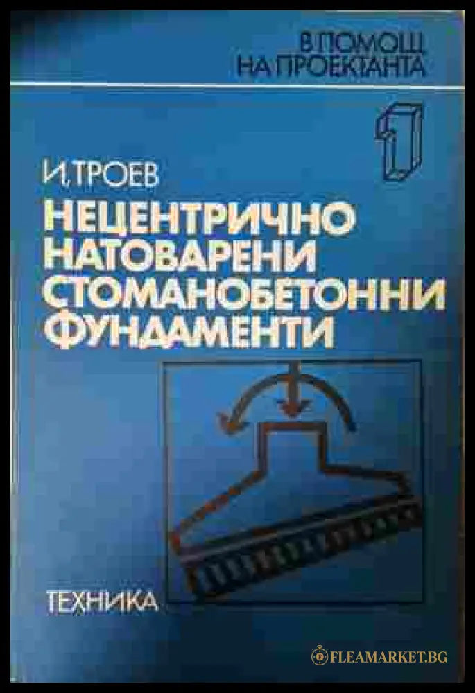 Нецентрично натоварени стоманобетонни фундаменти (353107261818) - Игнат Троев - Книга