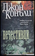 Нечестивци - Книги