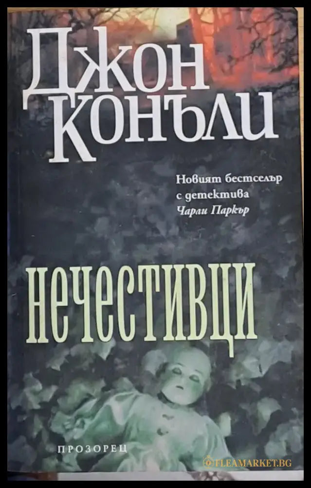 Нечестивци - Книги