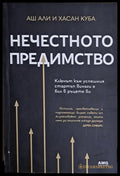Нечестното предимство (1113) - Книга