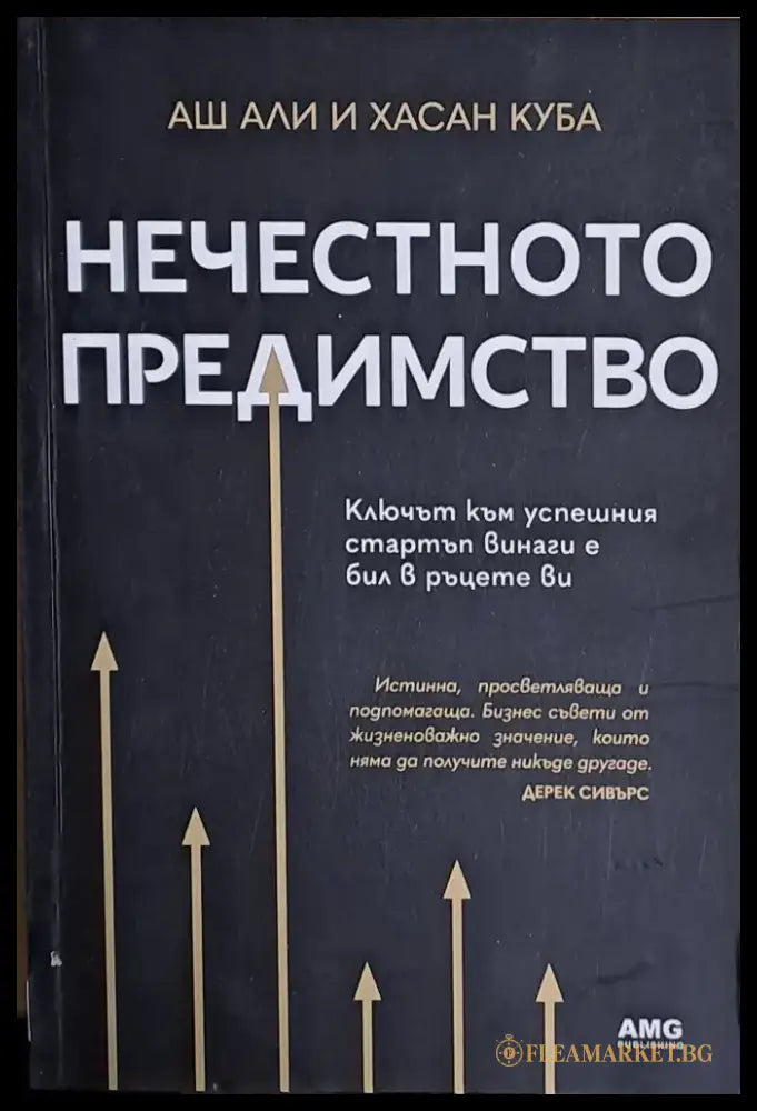 Нечестното предимство (1113) - Книга