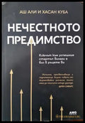 Нечестното предимство - Книга