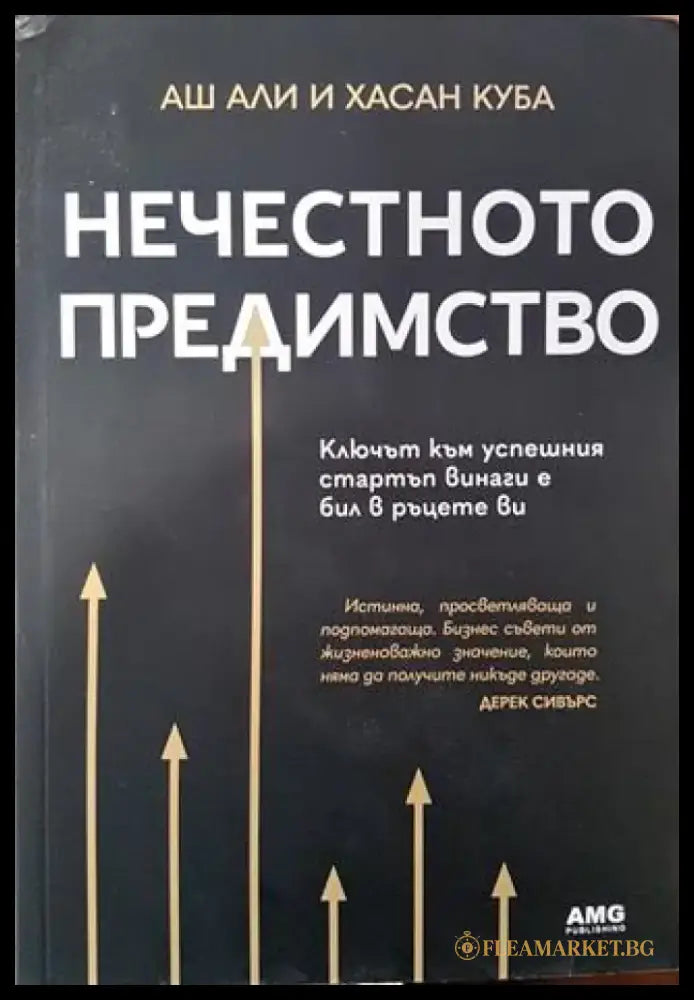 Нечестното предимство - Книга