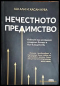 Нечестното предимство - Книги