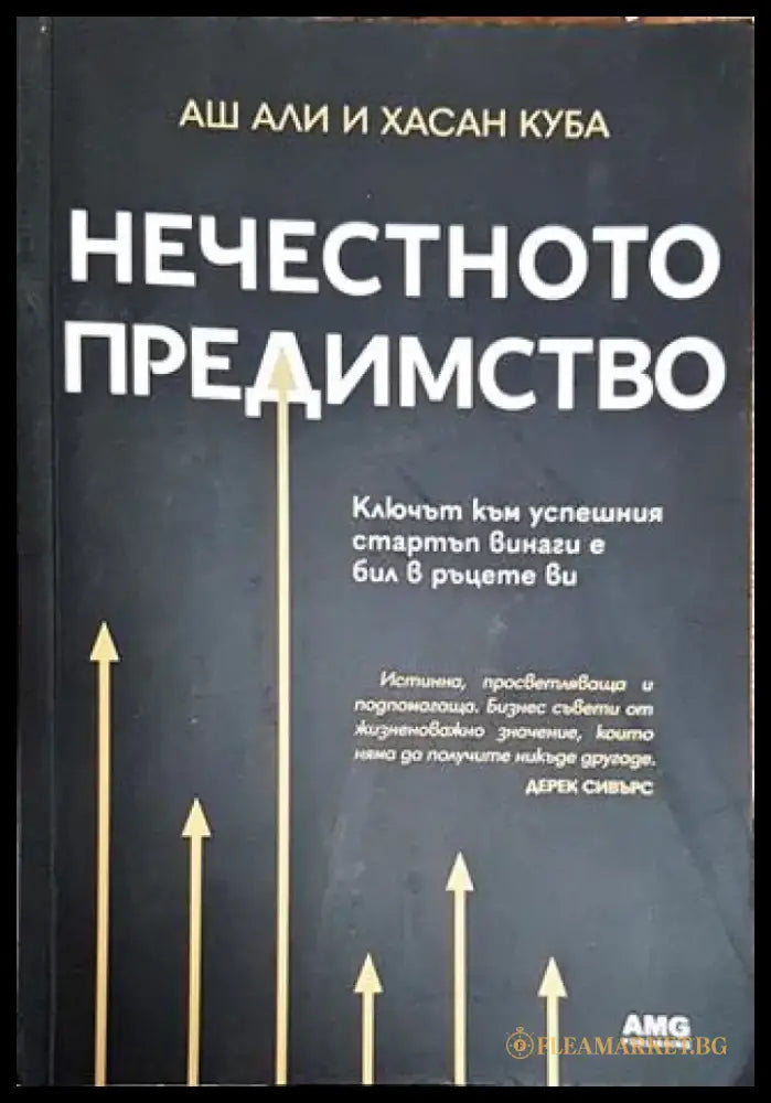 Нечестното предимство - Книги