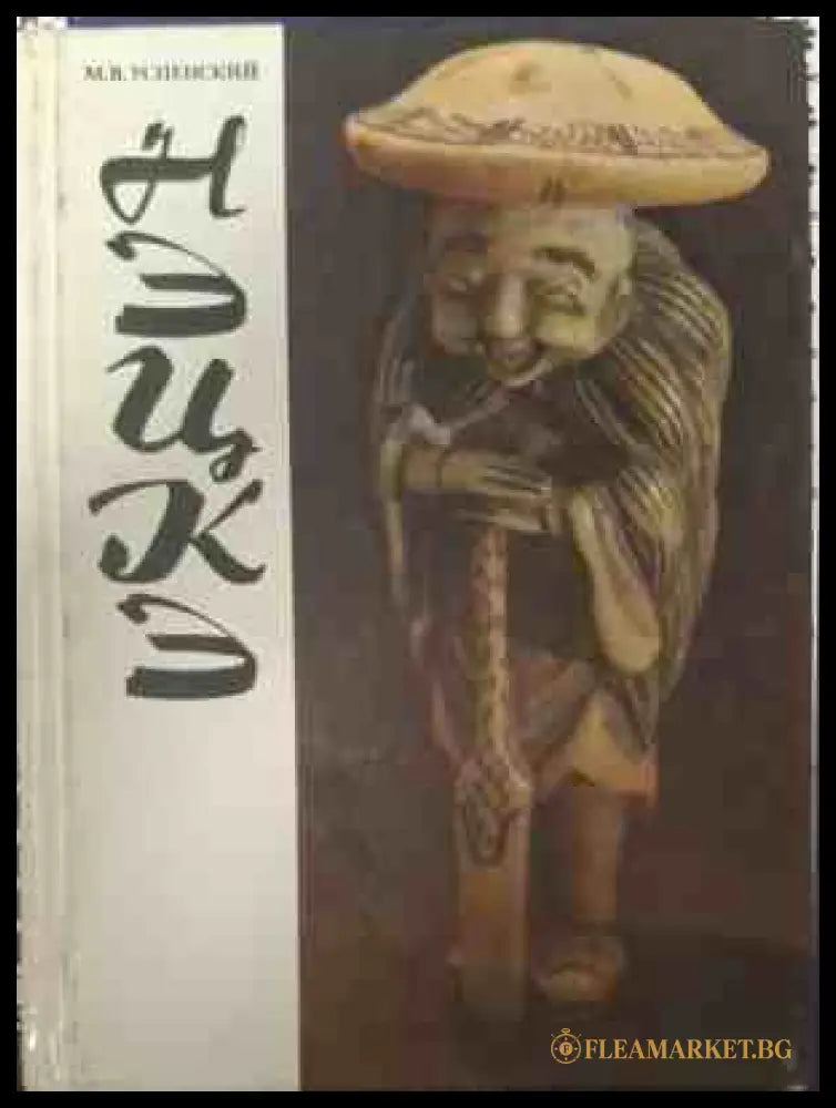 Корица на Нэцкэ от М. В. Успенский