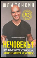 Нечовекът (1596) - Книга