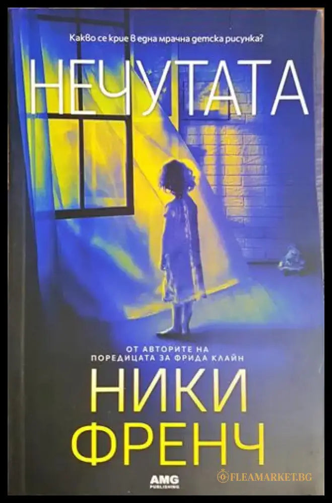 Нечутата (3904) - Книга