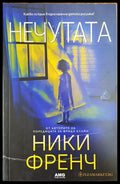 Нечутата - Книги
